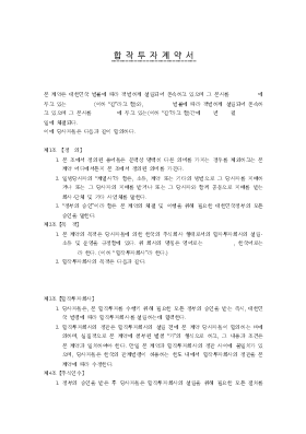 합작투자 계약서